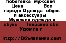 тюбетейка  мужская › Цена ­ 15 000 - Все города Одежда, обувь и аксессуары » Мужская одежда и обувь   . Тверская обл.,Удомля г.